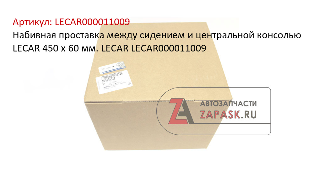 Набивная проставка между сидением и центральной консолью LECAR 450 х 60 мм. LECAR LECAR000011009