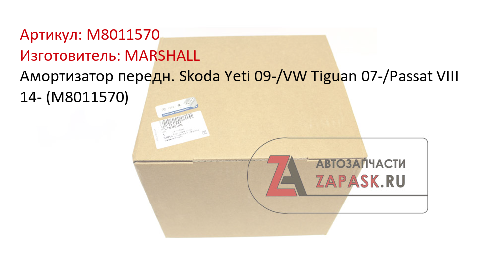 Амортизатор передн. Skoda Yeti 09-/VW Tiguan 07-/Passat VIII 14- (M8011570)