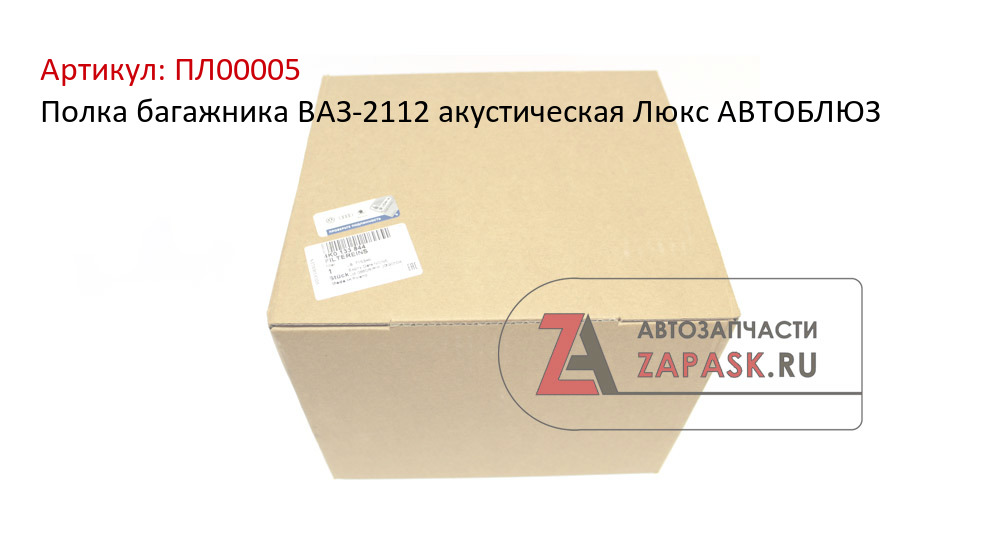 Полка багажника ВАЗ-2112 акустическая Люкс АВТОБЛЮЗ