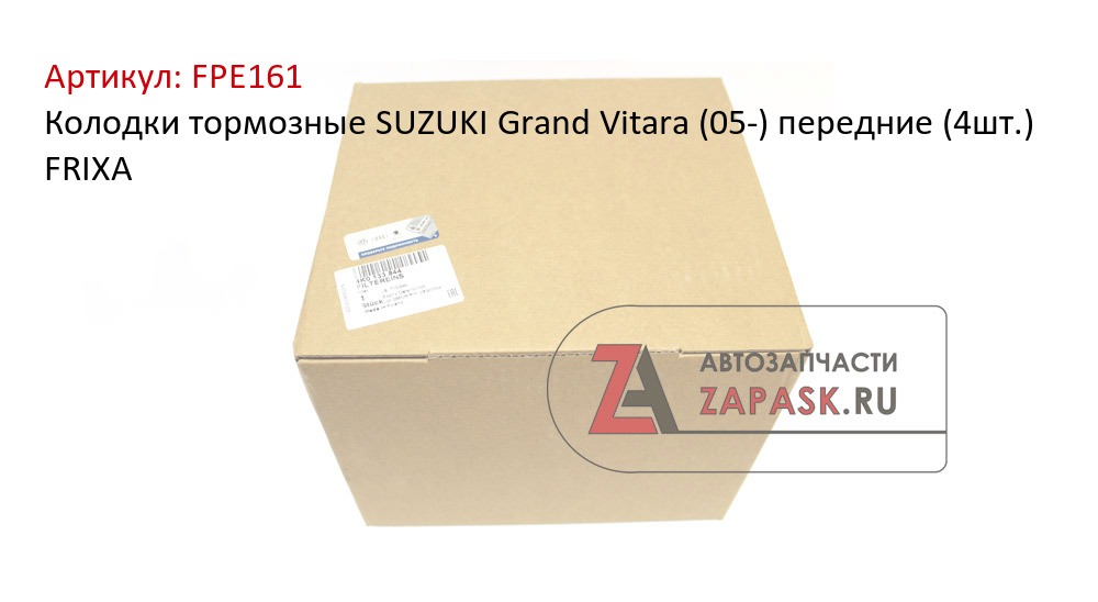 Колодки тормозные SUZUKI Grand Vitara (05-) передние (4шт.) FRIXA
