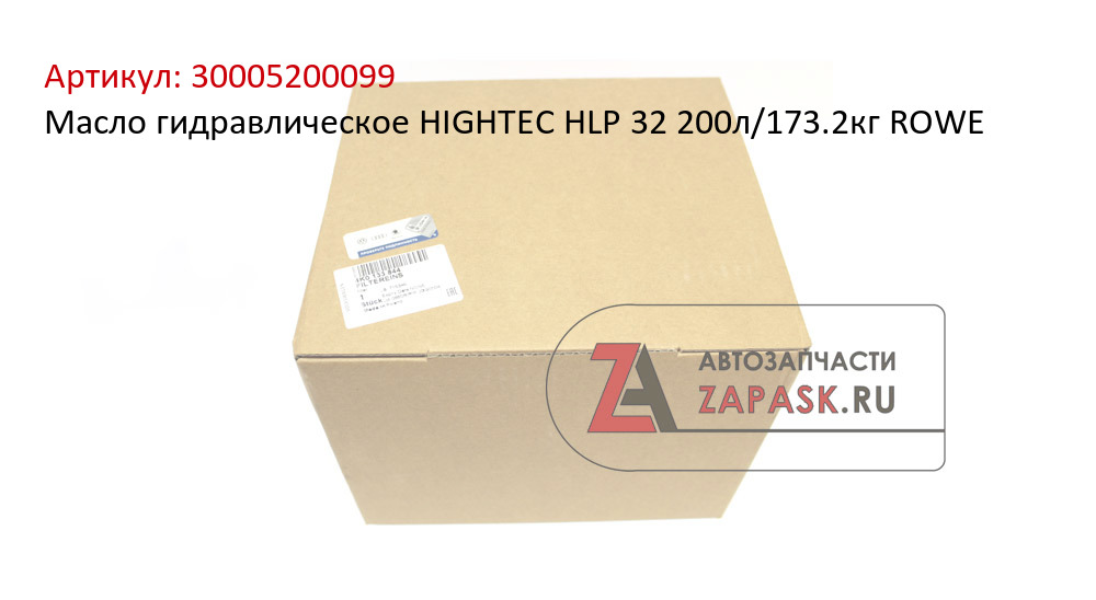 Масло гидравлическое HIGHTEC HLP 32 200л/173.2кг ROWE