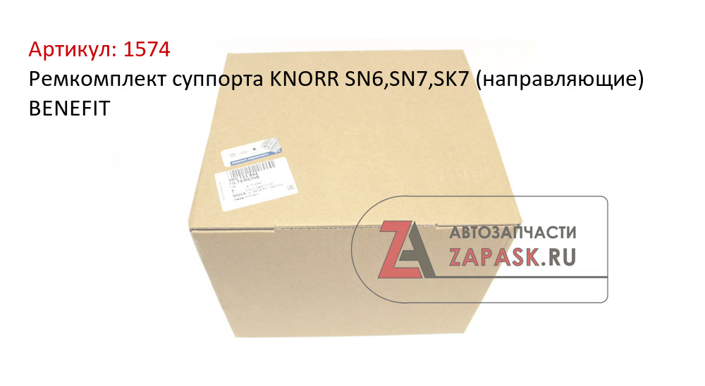 Ремкомплект суппорта KNORR SN6,SN7,SK7 (направляющие) BENEFIT