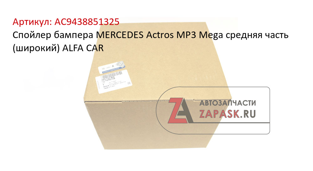 Спойлер бампера MERCEDES Actros MP3 Mega средняя часть (широкий) ALFA CAR