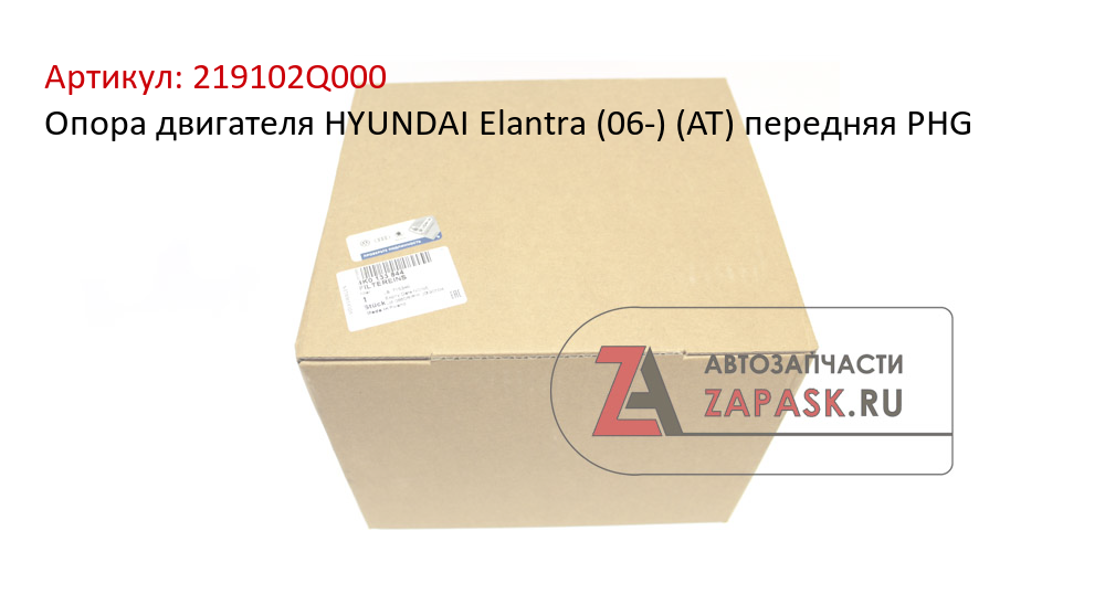 Опора двигателя HYUNDAI Elantra (06-) (AT) передняя PHG