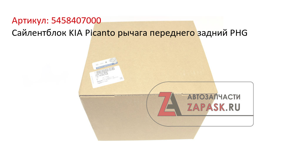 Сайлентблок KIA Picanto рычага переднего задний PHG