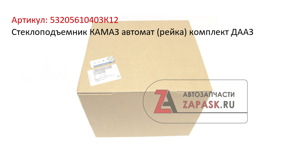 Стеклоподъемник КАМАЗ автомат (рейка) комплект ДААЗ  53205610403К12