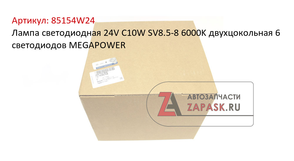 Лампа светодиодная 24V C10W SV8.5-8 6000K двухцокольная 6 светодиодов MEGAPOWER
