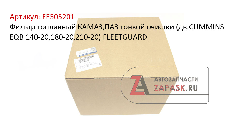Фильтр топливный КАМАЗ,ПАЗ тонкой очистки (дв.CUMMINS EQB 140-20,180-20,210-20) FLEETGUARD