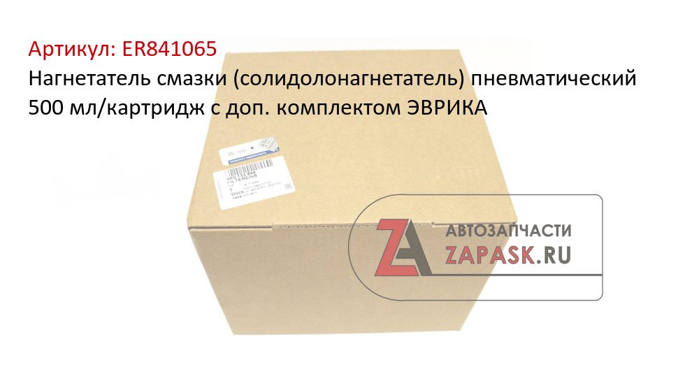 Нагнетатель смазки (солидолонагнетатель) пневматический 500 мл/картридж с доп. комплектом ЭВРИКА