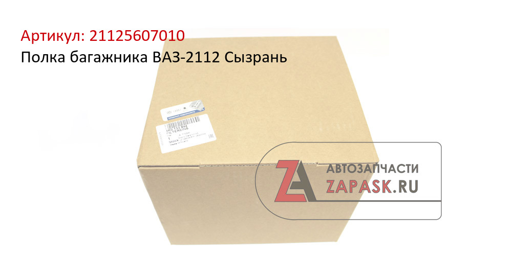 Полка багажника ВАЗ-2112 Сызрань