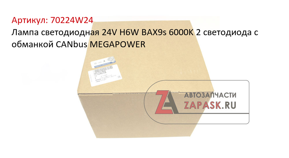 Лампа светодиодная 24V H6W BAX9s 6000K 2 светодиода с обманкой CANbus MEGAPOWER