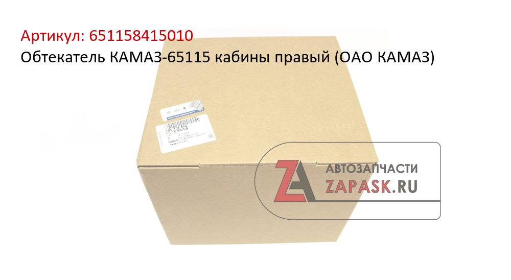 Обтекатель КАМАЗ-65115 кабины правый (ОАО КАМАЗ)