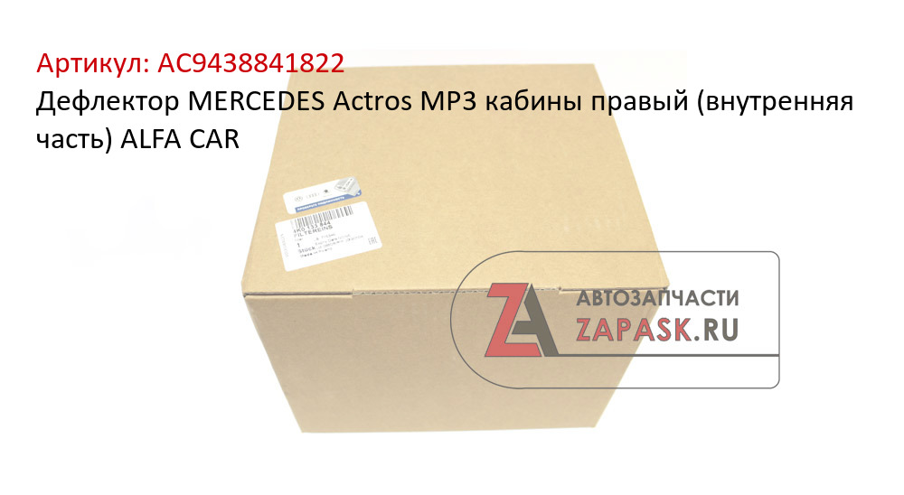 Дефлектор MERCEDES Actros MP3 кабины правый (внутренняя часть) ALFA CAR