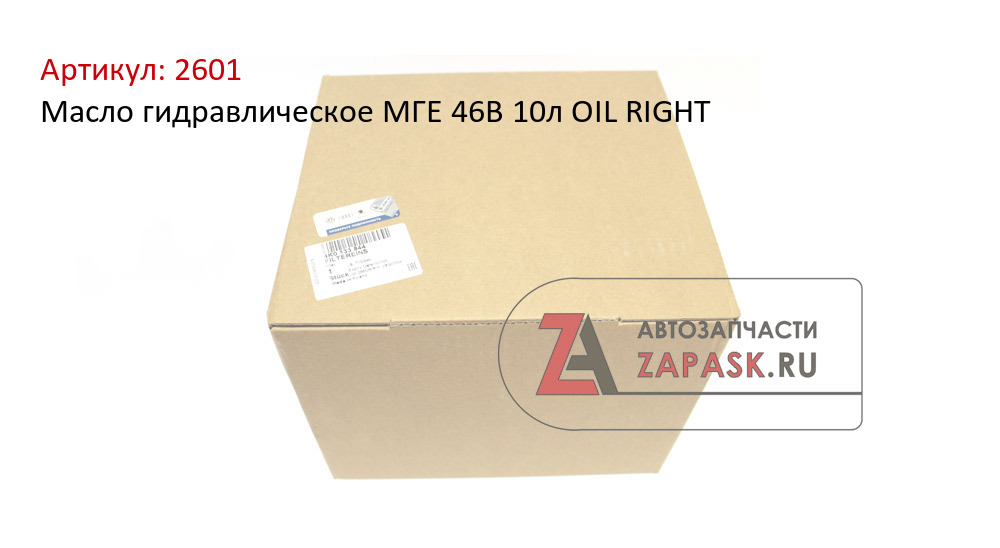 Масло гидравлическое МГЕ 46В 10л OIL RIGHT