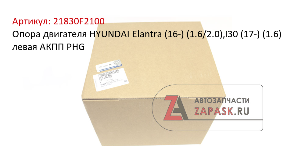 Опора двигателя HYUNDAI Elantra (16-) (1.6/2.0),i30 (17-) (1.6) левая АКПП PHG