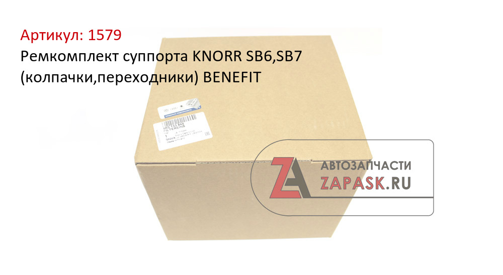 Ремкомплект суппорта KNORR SB6,SB7 (колпачки,переходники) BENEFIT