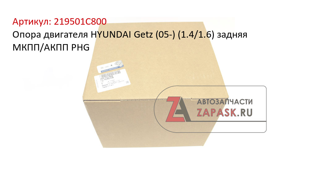 Опора двигателя HYUNDAI Getz (05-) (1.4/1.6) задняя МКПП/АКПП PHG