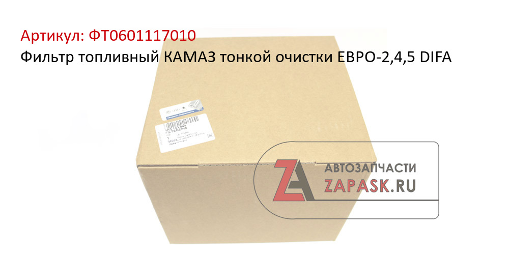 Фильтр топливный КАМАЗ тонкой очистки ЕВРО-2,4,5 DIFA