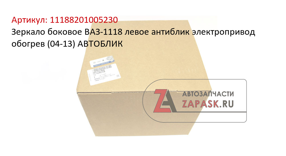 Зеркало боковое ВАЗ-1118 левое антиблик электропривод обогрев (04-13) АВТОБЛИК