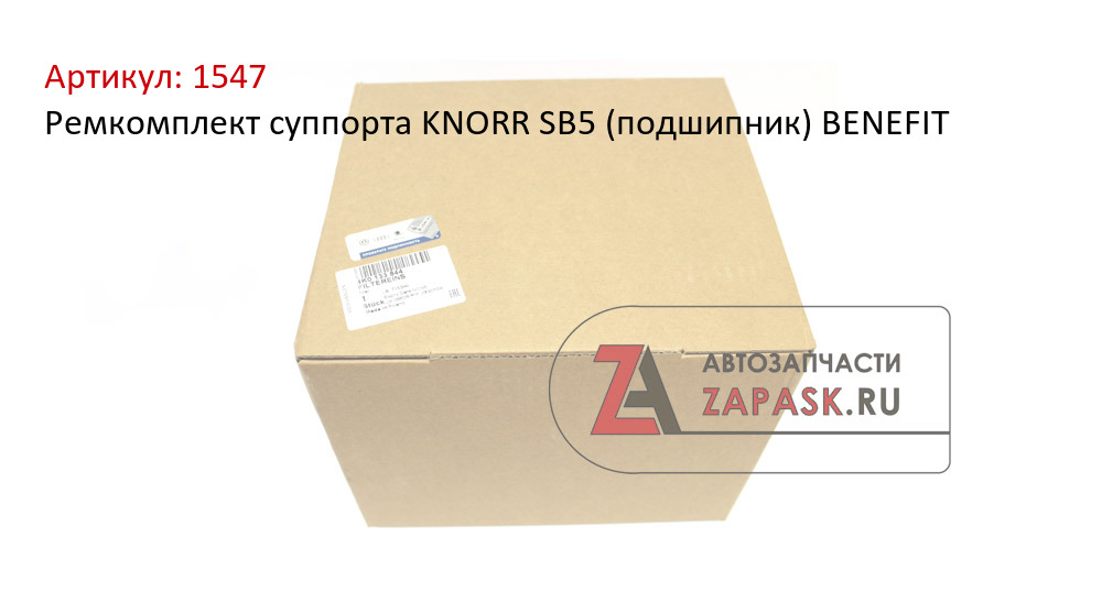Ремкомплект суппорта KNORR SB5 (подшипник) BENEFIT
