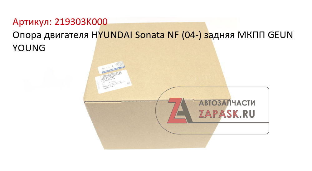 Опора двигателя HYUNDAI Sonata NF (04-) задняя МКПП GEUN YOUNG