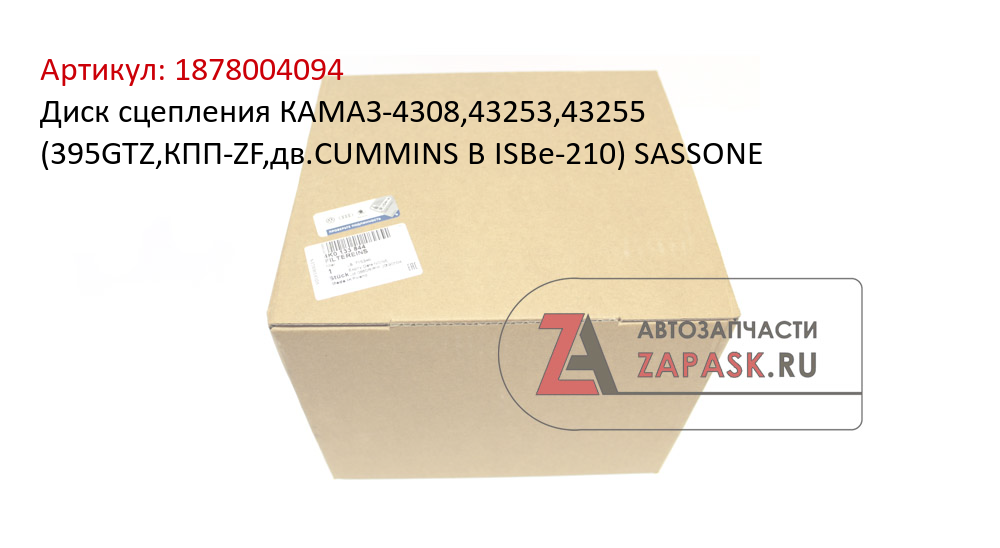 Диск сцепления КАМАЗ-4308,43253,43255 (395GTZ,КПП-ZF,дв.CUMMINS B ISBe-210) SASSONE