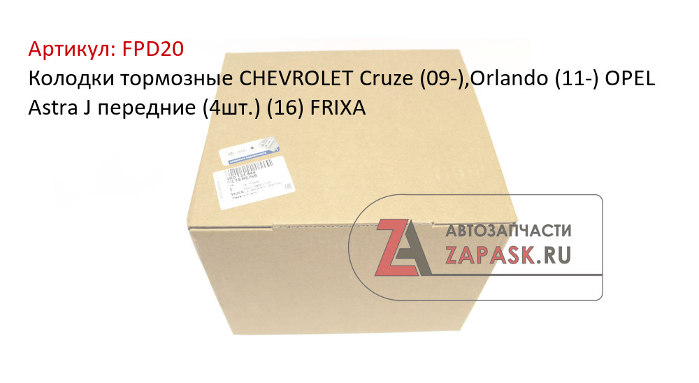 Колодки тормозные CHEVROLET Cruze (09-),Orlando (11-) OPEL Astra J передние (4шт.) (16) FRIXA