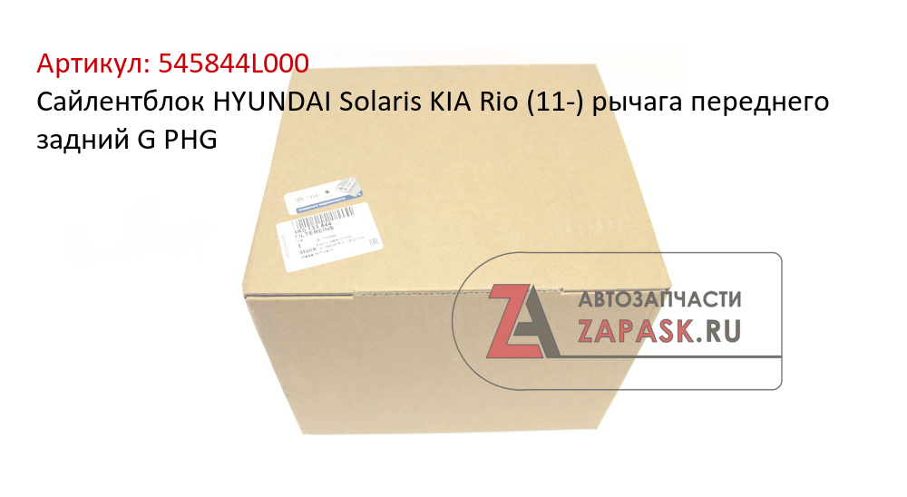 Сайлентблок HYUNDAI Solaris KIA Rio (11-) рычага переднего задний G PHG