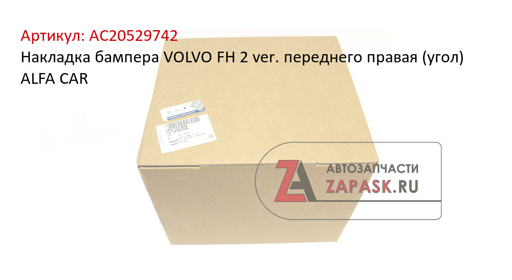 Накладка бампера VOLVO FH 2 ver. переднего правая (угол) ALFA CAR