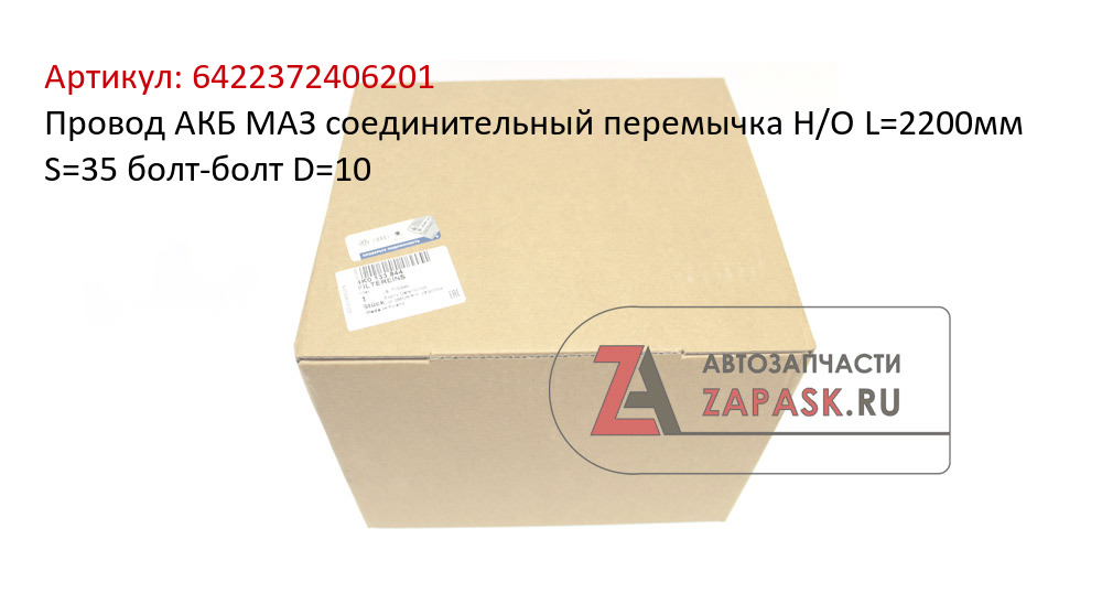 Провод АКБ МАЗ соединительный перемычка Н/О L=2200мм S=35 болт-болт D=10