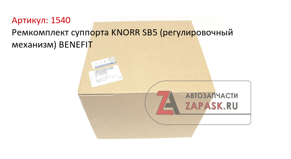 Ремкомплект суппорта KNORR SB5 (регулировочный механизм) BENEFIT