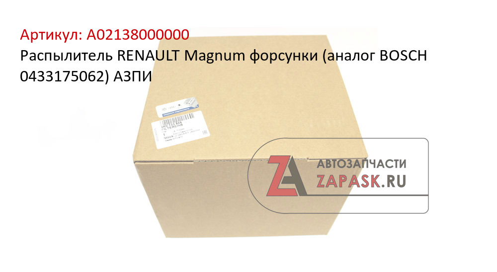 Распылитель RENAULT Magnum форсунки (аналог BOSCH 0433175062) АЗПИ