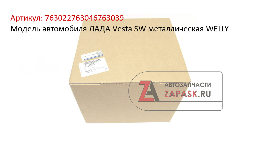 Модель автомобиля ЛАДА Vesta SW металлическая WELLY  763022763046763039