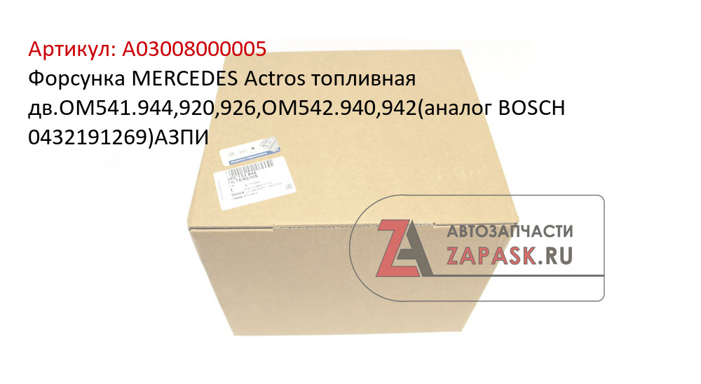 Форсунка MERCEDES Actros топливная дв.OM541.944,920,926,OM542.940,942(аналог BOSCH 0432191269)АЗПИ