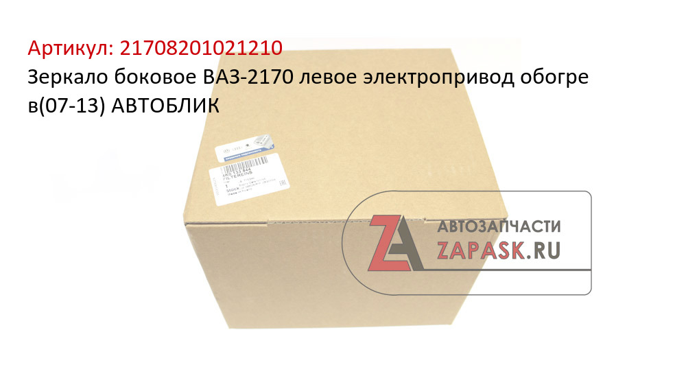 Зеркало боковое ВАЗ-2170 левое электропривод обогре в(07-13) АВТОБЛИК