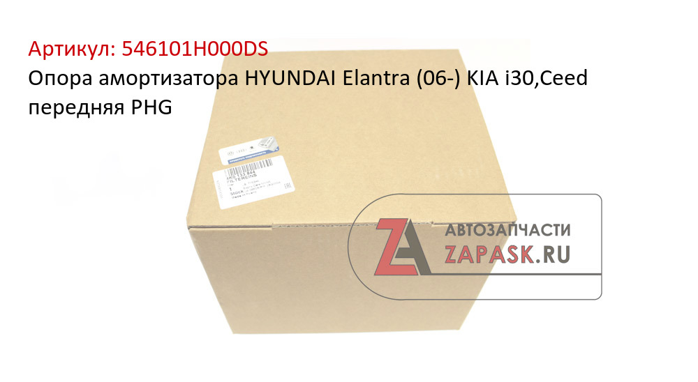 Опора амортизатора HYUNDAI Elantra (06-) KIA i30,Ceed передняя PHG