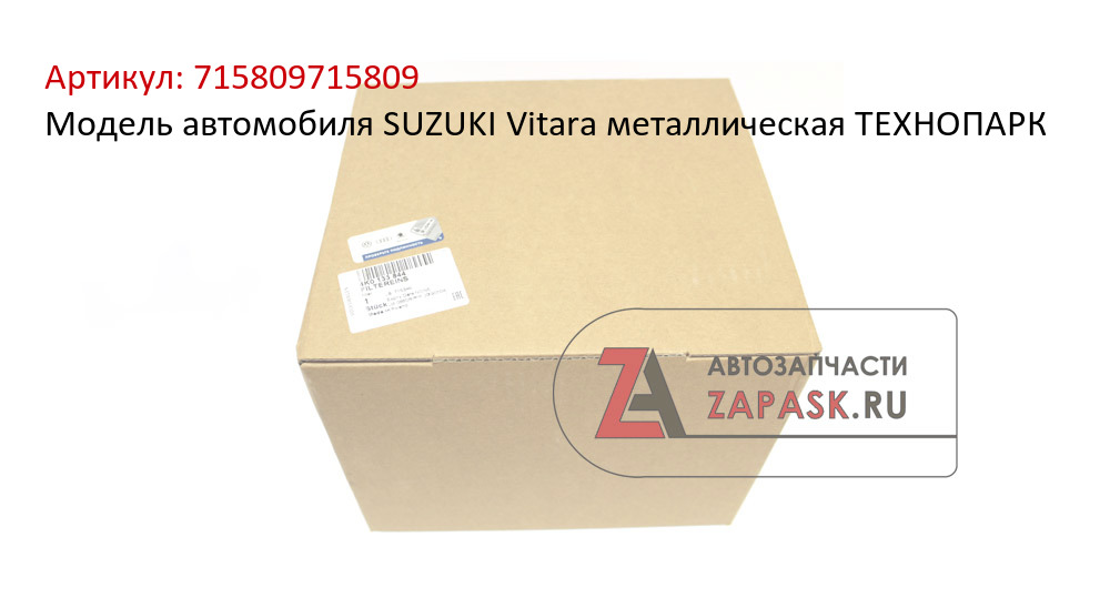 Модель автомобиля SUZUKI Vitara металлическая ТЕХНОПАРК  715809715809