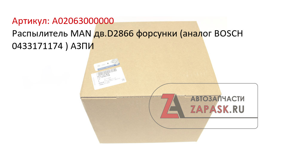 Распылитель MAN дв.D2866 форсунки (аналог BOSCH 0433171174 ) АЗПИ