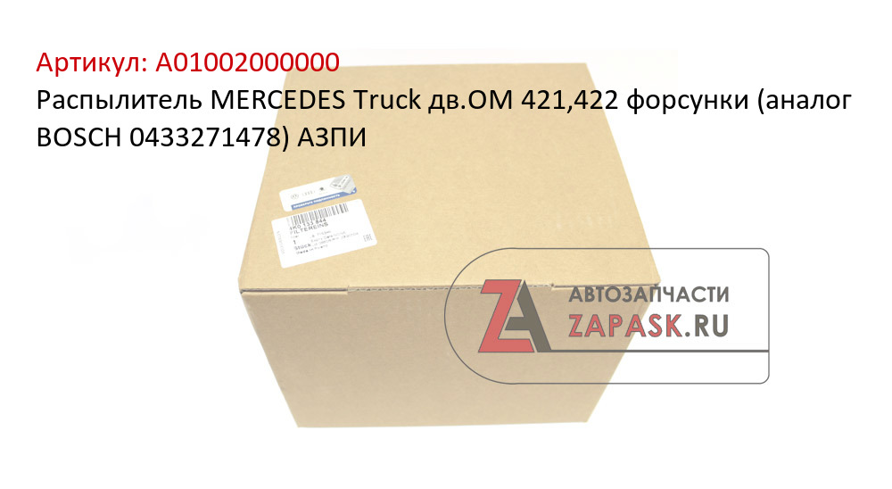 Распылитель MERCEDES Truck дв.OM 421,422 форсунки (аналог BOSCH 0433271478) АЗПИ