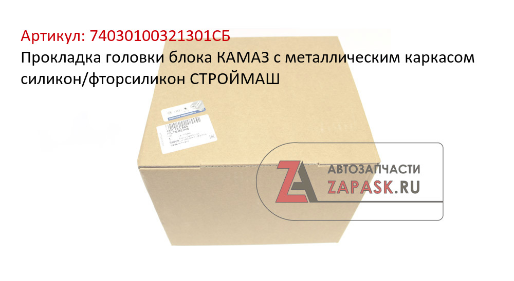Прокладка головки блока КАМАЗ с металлическим каркасом силикон/фторсиликон СТРОЙМАШ