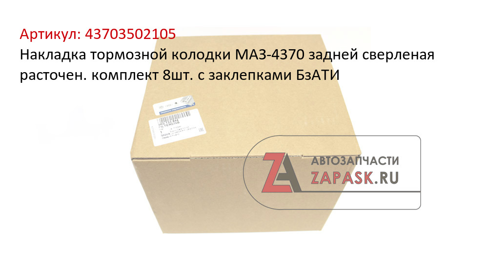Накладка тормозной колодки МАЗ-4370 задней сверленая расточен. комплект 8шт. с заклепками БзАТИ