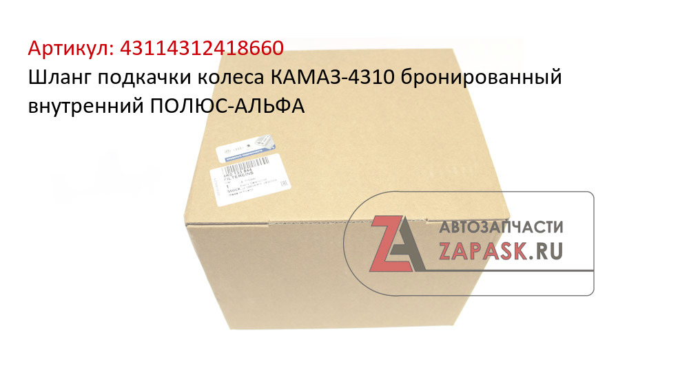 Шланг подкачки колеса КАМАЗ-4310 бронированный внутренний ПОЛЮС-АЛЬФА