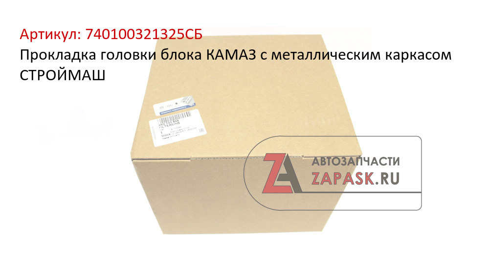 Прокладка головки блока КАМАЗ с металлическим каркасом СТРОЙМАШ