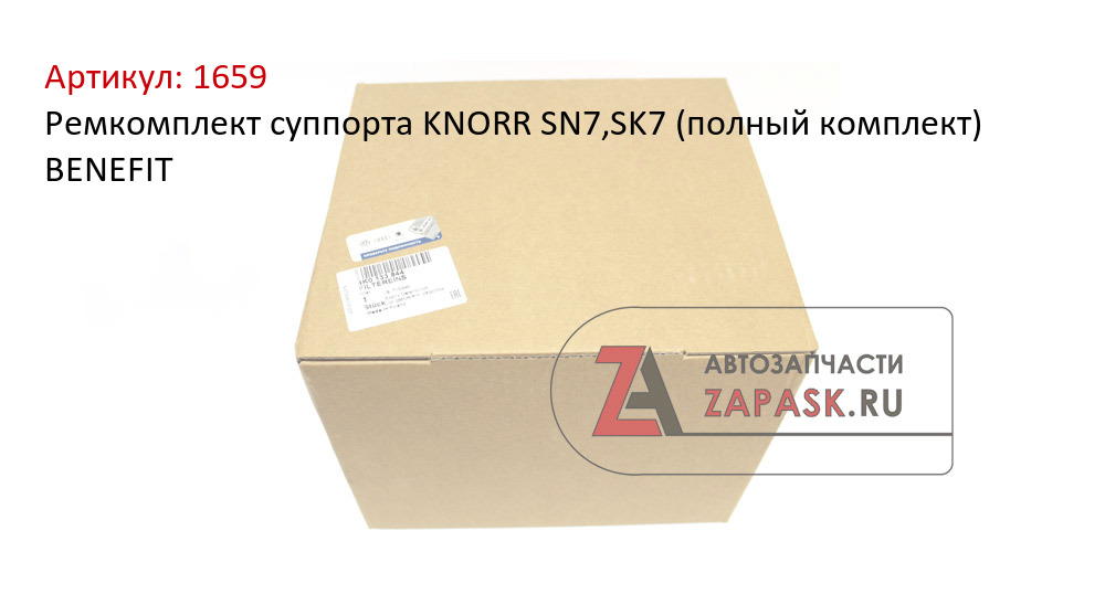 Ремкомплект суппорта KNORR SN7,SK7 (полный комплект) BENEFIT