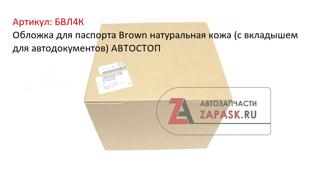 Обложка для паспорта Brown натуральная кожа (с вкладышем для автодокументов) АВТОСТОП