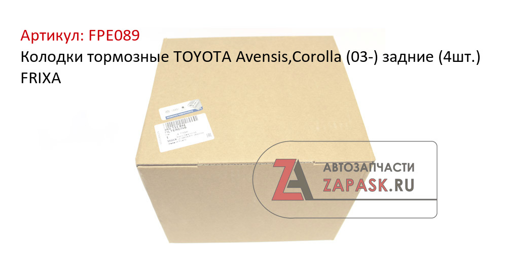 Колодки тормозные TOYOTA Avensis,Corolla (03-) задние (4шт.) FRIXA