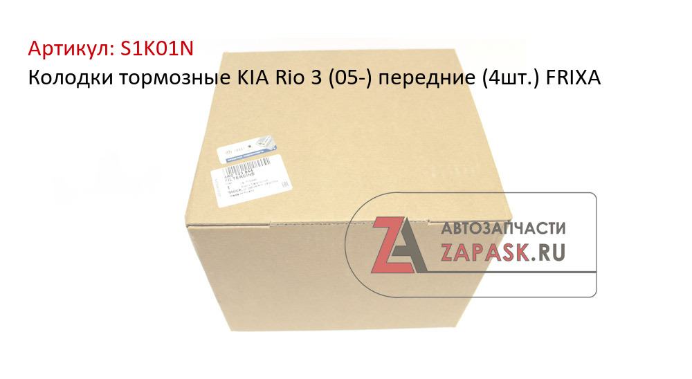 Колодки тормозные KIA Rio 3 (05-) передние (4шт.) FRIXA