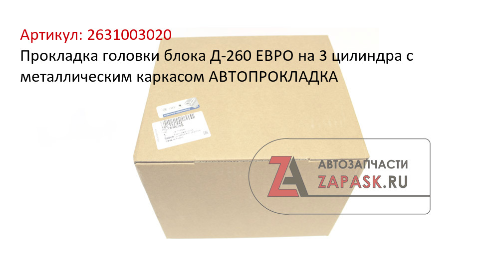 Прокладка головки блока Д-260 ЕВРО на 3 цилиндра с металлическим каркасом АВТОПРОКЛАДКА