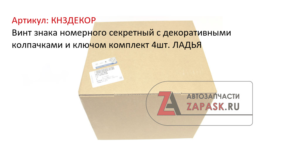 Винт знака номерного секретный с декоративными колпачками и ключом комплект 4шт. ЛАДЬЯ