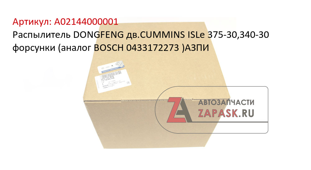 Распылитель DONGFENG дв.CUMMINS ISLe 375-30,340-30 форсунки (аналог BOSCH 0433172273 )АЗПИ